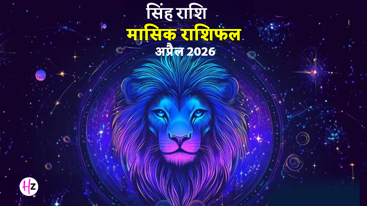 Singh Rashifal April 2026: किस्मत के खुलेंगे दरवाजे, ऑफिस में  होगा आपका नाम; जानें सिंह राशि वाले लोगों के लिए कैसा रहेगा महीना